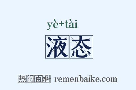 液态是什么意思的图片